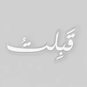 عبارة قبلت أكريليك للعروس