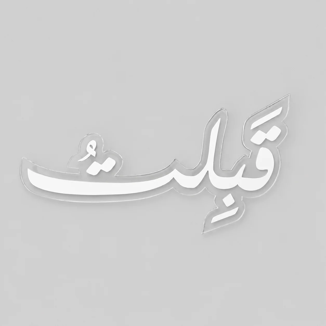 عبارة قبلت أكريليك للعروس عبارة قبلت أكريليك للعروس