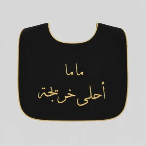 وشاح تخرج للأطفال ماما أحلى خريجة