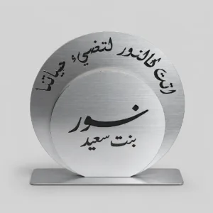 ستاند استقبال مولود بالاسم فضي دائري مع قاعدة استيل