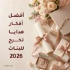 هدايا تخرج للبنات 2026