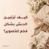 ترتيب دبش العروس بشكل فخم للتصوير مع شنطة وفستان زفاف