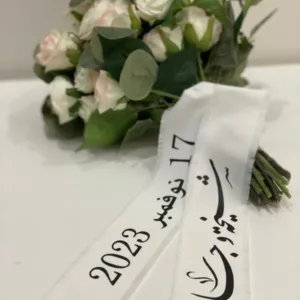 شريطة مسكة عروس بالاسم والتاريخ